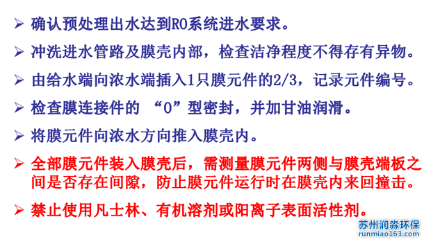 膜元件安裝準備工作