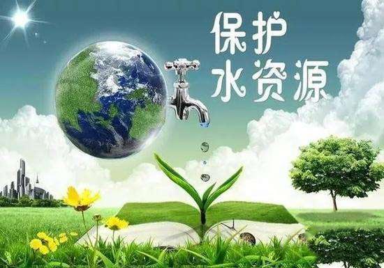 保護水資源