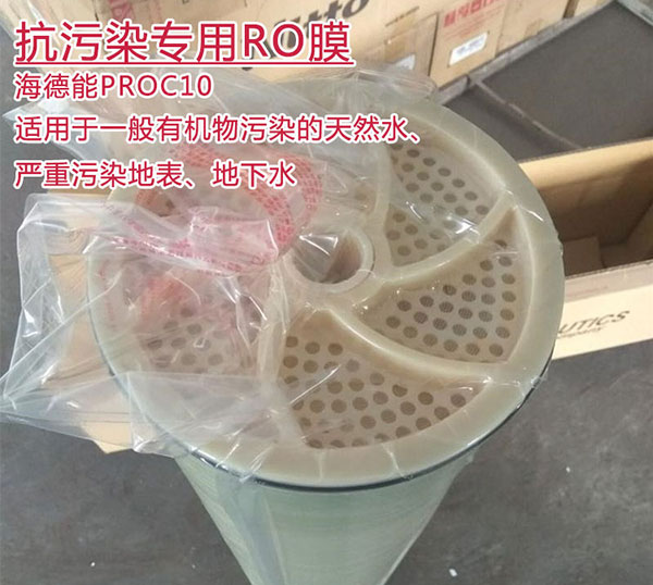 海德能PROC10 進口8寸抗污染反滲透膜