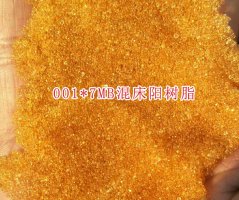 混床陽樹脂001*7MB 混合床強酸性陽離子交換樹脂