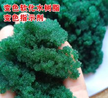 變色樹脂 變色陽離子交換樹脂 指示劑樹脂 變色軟化水樹脂